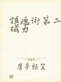 镇魂街第二季 磁力封面