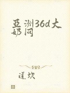 亚洲36d大 奶网