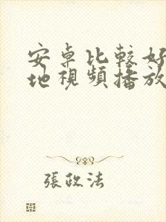 安卓比较好的本地视频播放器