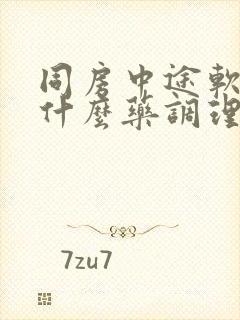 同房中途软了吃什么药调理