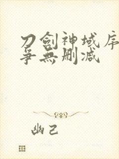 刀剑神域序列之争无删减