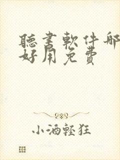 听书软件哪个最好用免费封面