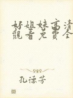 好姐妹高清在线观看免费全集