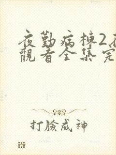 夜勤病栋2在线观看全集完整版动漫