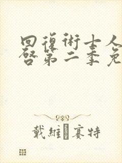 回复术士人生重启第二季免费观看封面