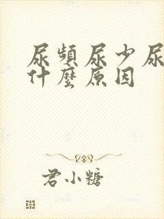 尿频尿少尿急是什么原因