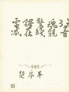 电锯惊魂3无删减在线观看