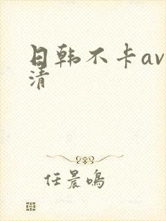 日韩不卡av高清