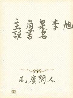 主角是李旭的小说书名