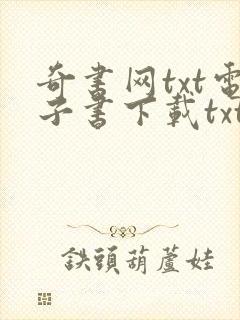 奇书网txt电子书下载txt免费下载