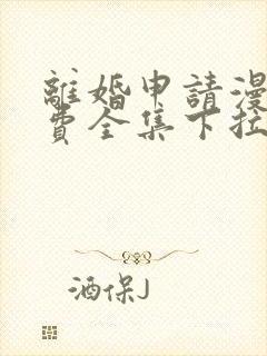 离婚申请漫画免费全集下拉式漫画