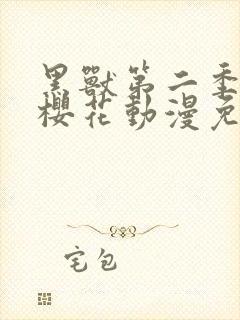 黑兽第二季动漫樱花动漫免费观看