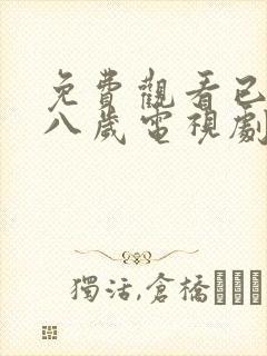 免费观看已满十八岁电视剧国外动漫