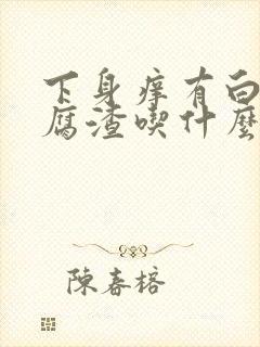 下身痒有白色豆腐渣吃什么药