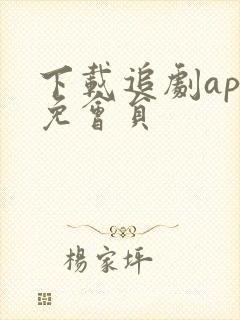 下载追剧app免会员