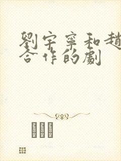 刘宇宁和赵露思合作的剧