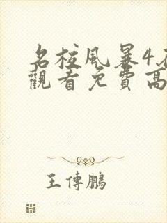 名校风暴4在线观看免费高清完整版