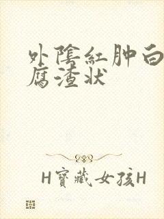 外阴红肿白带豆腐渣状封面