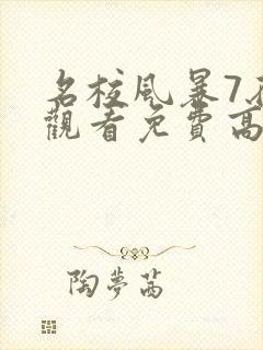 名校风暴7在线观看免费高清完整