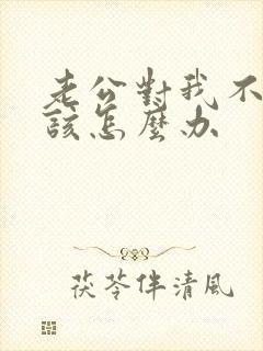 老公对我不好我该怎么办