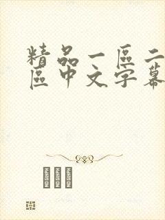 精品一区二区三区中文字幕av封面
