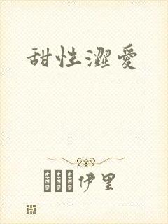 甜性涩爱