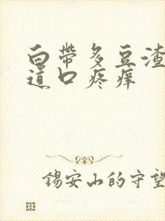 白带多豆渣状阴道口疼痒