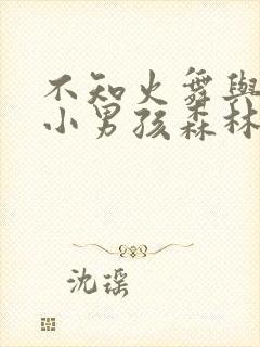 不知火舞与三个小男孩森林公园