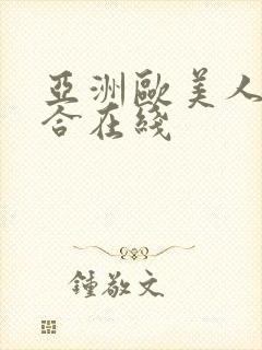 亚洲欧美人成综合在线