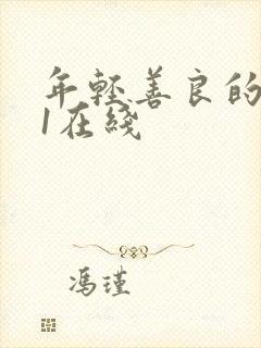 年轻善良的嫂子1在线