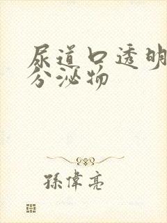 尿道口透明粘稠分泌物