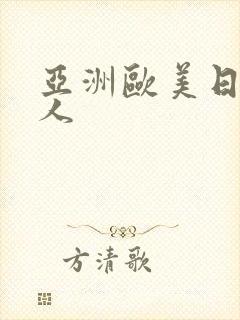 亚洲欧美日韩黑人