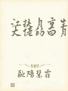 江扶月重生后我大佬的白月光