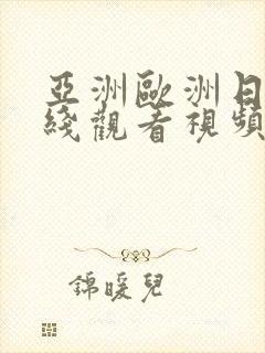 亚洲欧洲日韩在线观看视频封面