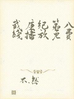 武庚纪第八季在线播放免费