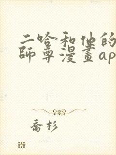 二哈和他的白猫师尊漫画app免费版本下载