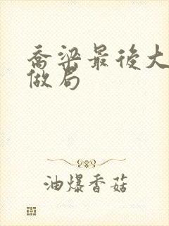 乔梁最后大结局做局