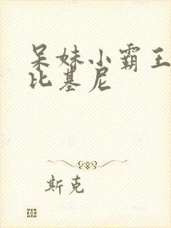 呆妹小霸王泳装比基尼