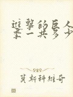 进击的巨人第3季一共多少集