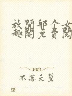 放开那个女巫笔趣阁免费阅读