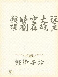 超时空大玩家电视剧在线免费全集