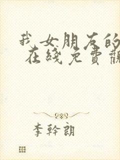 我女朋友的妈妈 在线免费观看