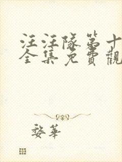 汪汪队第十一季全集免费观看