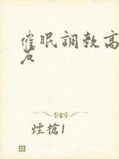 催眠调教高冷舍友