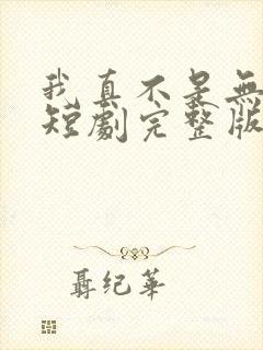 我真不是无敌啊短剧完整版免费