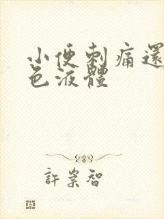 小便刺痛还有黄色液体封面