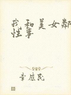 我和美女邻居的性事