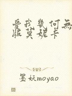 爱我几何无删减版莫妮卡