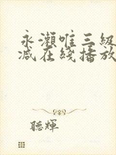 永濑唯三级无删减在线播放