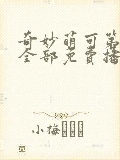 奇妙萌可第六季全部免费播放